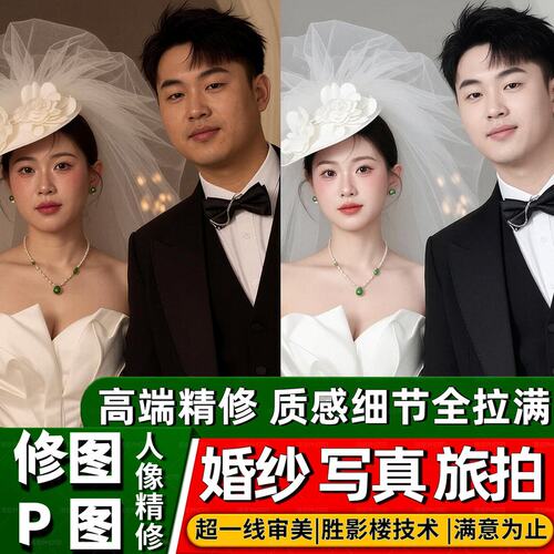 修图p图高端婚纱照专业人像精修写真后期婚礼跟拍影楼照片批图片