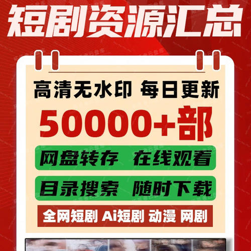 全网短剧AI短剧动漫网剧高清无水印每日更新50000+部免费看
