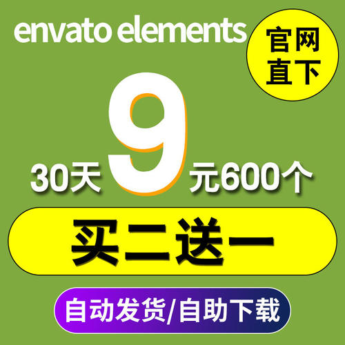 envato elements代下会员包月设计素材矢量图片视频ppt模板自助