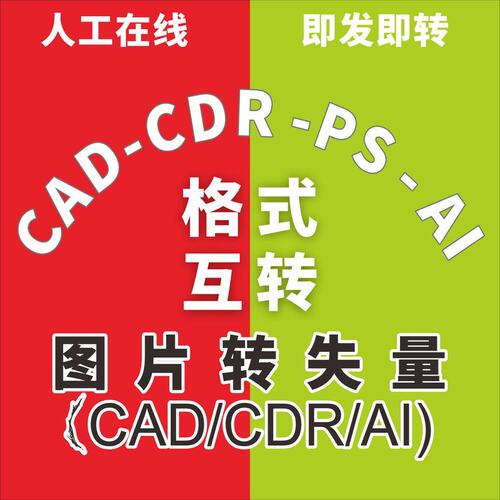 CDR CAD AI版本高转低 转曲 图片转矢量图AI/DXF格式转换Ae转mp4