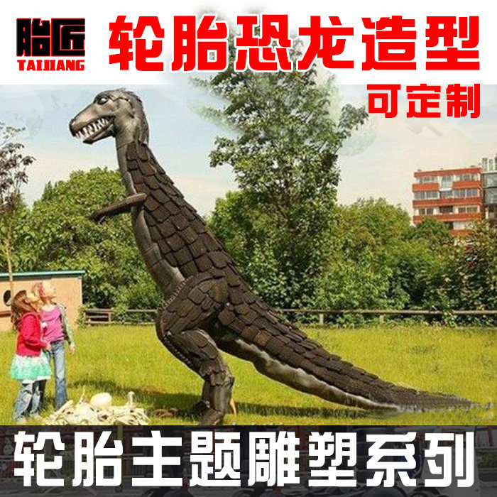 轮胎 恐龙 广场造型 橡胶  环保 雕塑 市政 绿化 公园 社区 雕塑