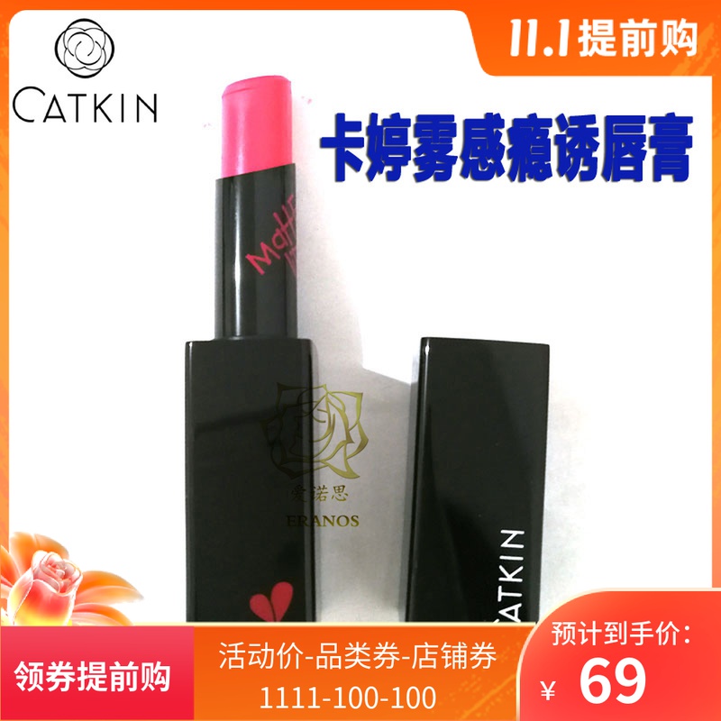 专柜Catkin/卡婷雾感瘾诱唇膏 持久滋润保湿饱满奢华哑光口红正品