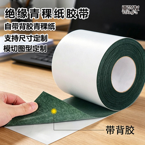 青稞纸自带背胶青稞纸胶带工业