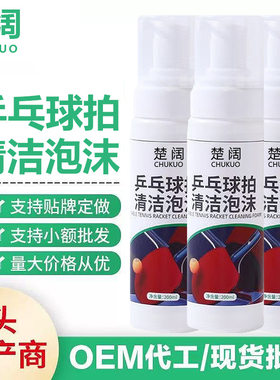 乒乓球拍胶皮清洁剂泡沫去污增粘清洗剂喷雾保养套装海绵擦清洗剂