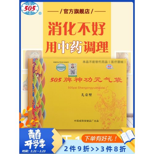 505神功元气袋（儿童型）小儿腹部不适消化不好便稀尿床保健袋