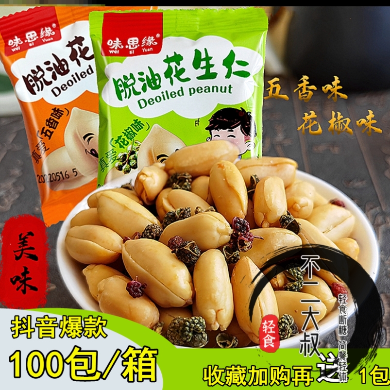 脱油花生米脱脂五香花椒多口味小包装无油麻辣花生仁下酒菜休闲零