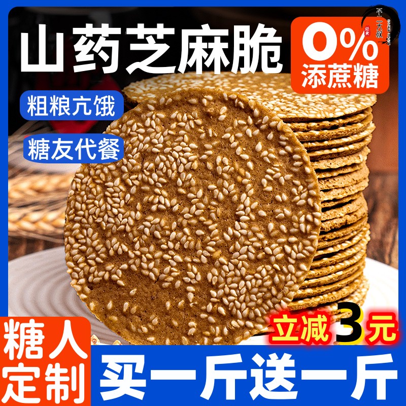 无糖精食品糖尿人专用零食控糖尿饼病人大全山药芝麻脆饼干旗舰店