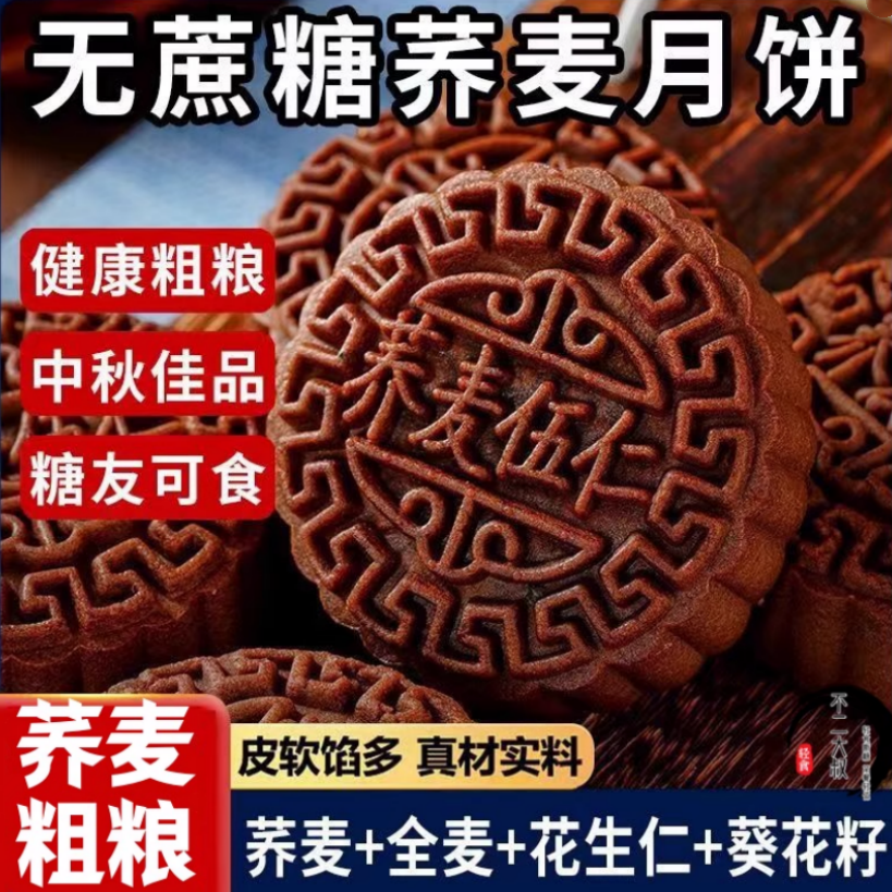 无蔗糖老式五仁木糖醇荞麦月饼