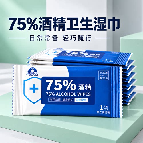 棉舒达75%酒精湿巾便携装12x17cm单湿片独立包装居家办公通勤旅行