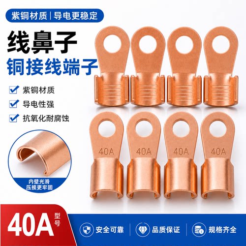 包邮纯铜开口鼻40A 铜线耳 铜线鼻子铜接头铜接线端子电线连接器