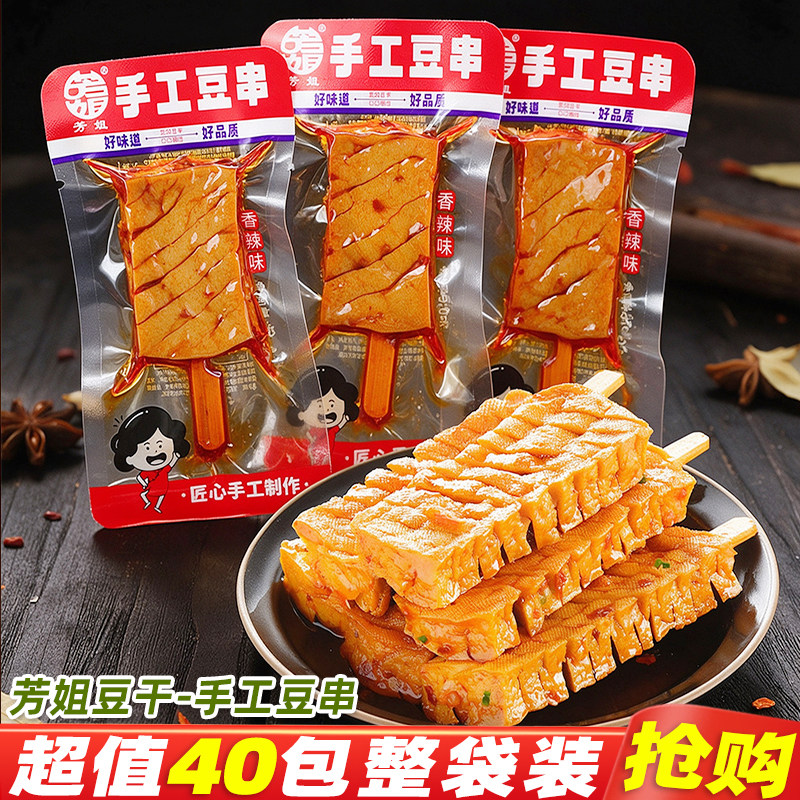 芳姐豆干湖南特产手工豆串武冈卤豆干即食兰花串休闲麻辣零食小吃