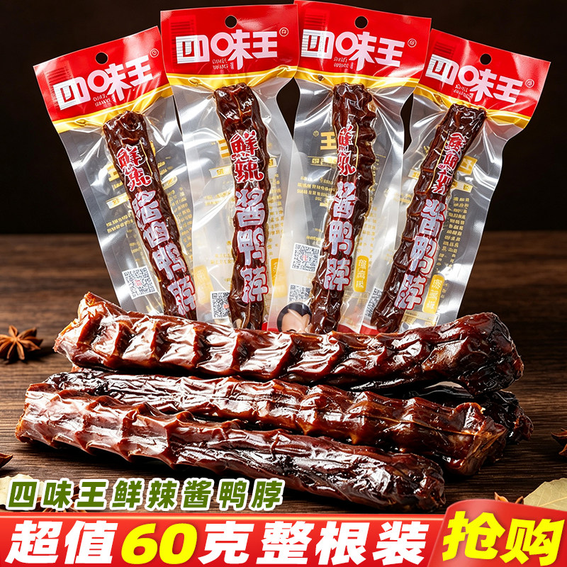 四味王鸭脖湖南特产即食特辣手撕鸭脖酱鸭脖解馋休闲麻辣零食小吃