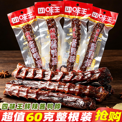 四味王酱鸭脖猛辣手撕鸭脖烤脖