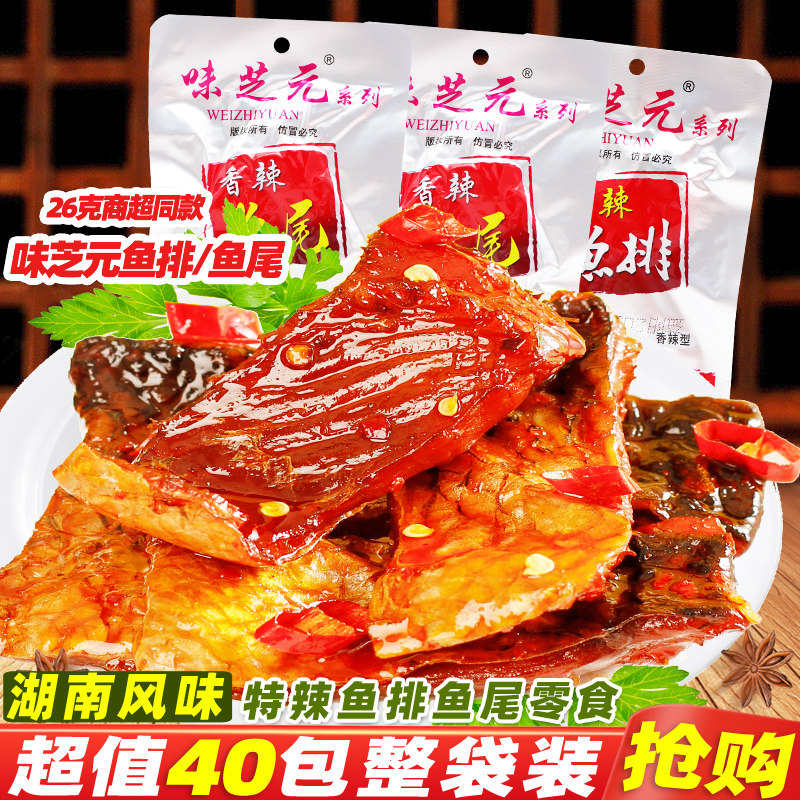 味芝元香辣鱼排26g湖南特产变态辣特爆辣鱼尾巴休闲麻辣零食小吃