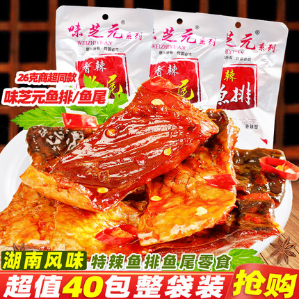 味芝元香辣鱼排26g湖南特产变态辣特爆辣鱼尾巴休闲麻辣零食小吃
