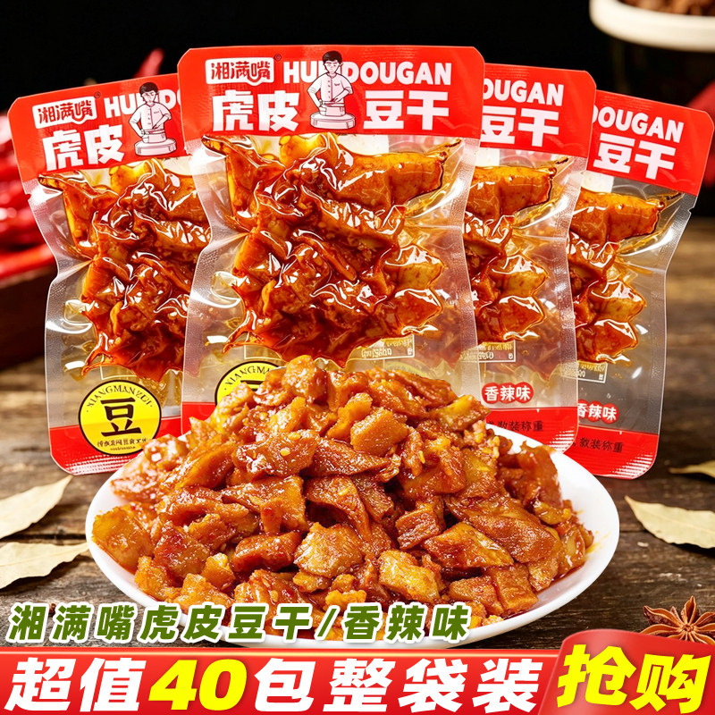 湘满嘴虎皮豆干湖南特产即食香辣武冈卤豆干解馋休闲麻辣零食小吃