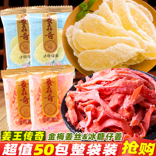 姜王传奇金梅姜丝湖南特产正兴记即食蜜饯冰糖仔姜休闲零食品小吃
