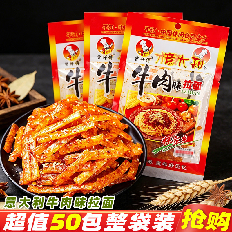 曾师傅辣条意大利牛肉味拉面湖南特产怀旧解馋休闲麻辣零食品小吃