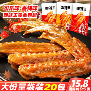 四味王黄金鸭翅香辣鸭翅香辣味可乐味烤翅即食休闲麻辣零食小吃