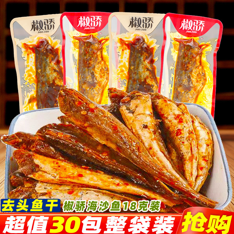 椒骄海沙鱼香辣鱼干湖南即食小鱼去头鱼仔解馋休闲麻辣零食品小吃,零食/坚果/特产,即食鱼零食,淘宝优惠券,粉丝福利购,淘宝优惠卷