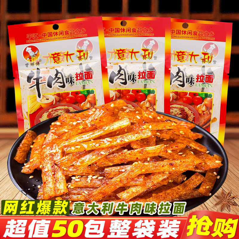 曾师傅意大利牛肉味拉面湖南特产辣条怀旧解馋休闲麻辣零食品小吃