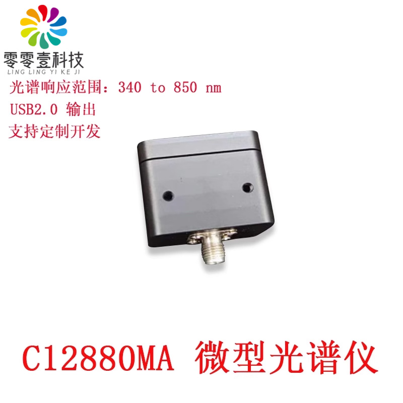滨松C12880MA分光计高灵敏超微型光谱仪超小型可见光近红外检测仪