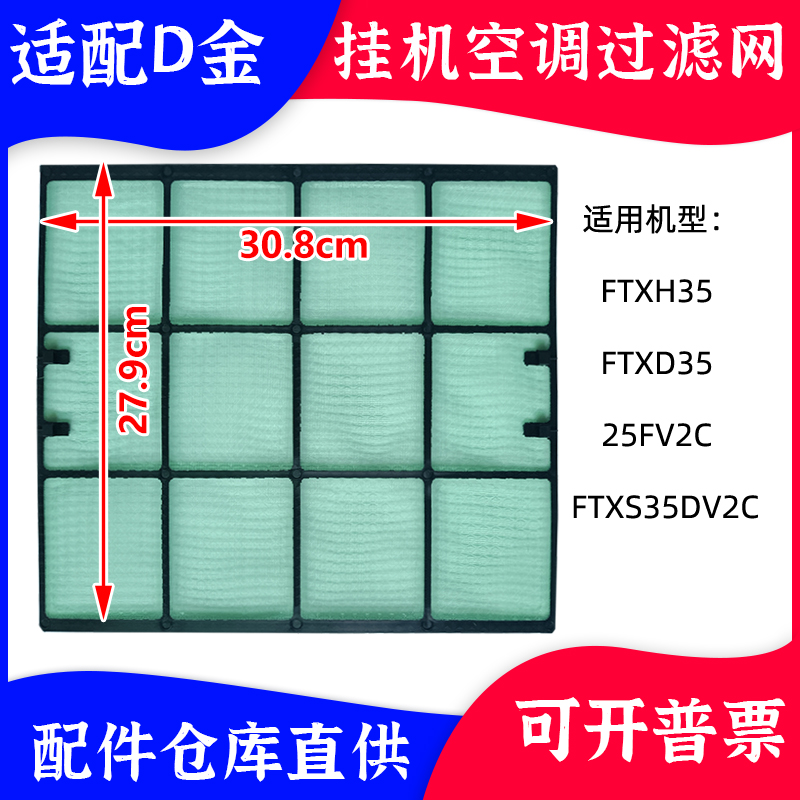 适配大金空调挂机过滤网1匹1.5匹FTXH35 FTXD35  FX25FV2CP防尘网