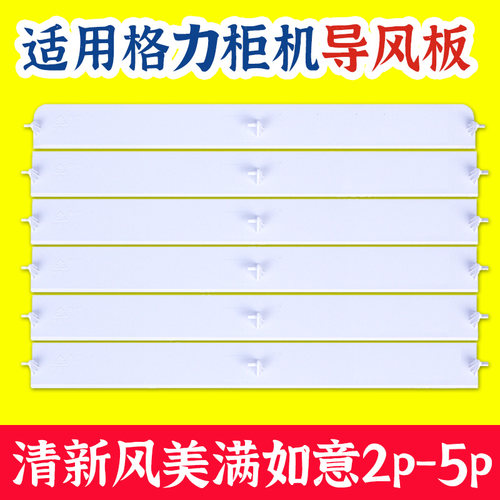 适用格力空调清新风2p3p5p匹柜机扫遮导风板叶片连赶直角配件包邮