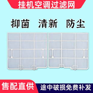 适配科龙挂机空调过滤网防尘网 惠而浦海信华宝1匹-2匹过滤防尘网