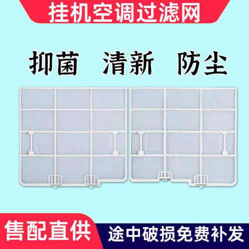适配科龙挂机空调过滤网防尘网 惠而浦海信华宝1匹-2匹过滤防尘网
