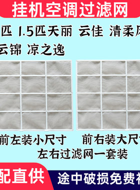 格力挂机空调过滤网1匹1.5匹天丽云佳云锦凉之逸清柔风防尘过滤网