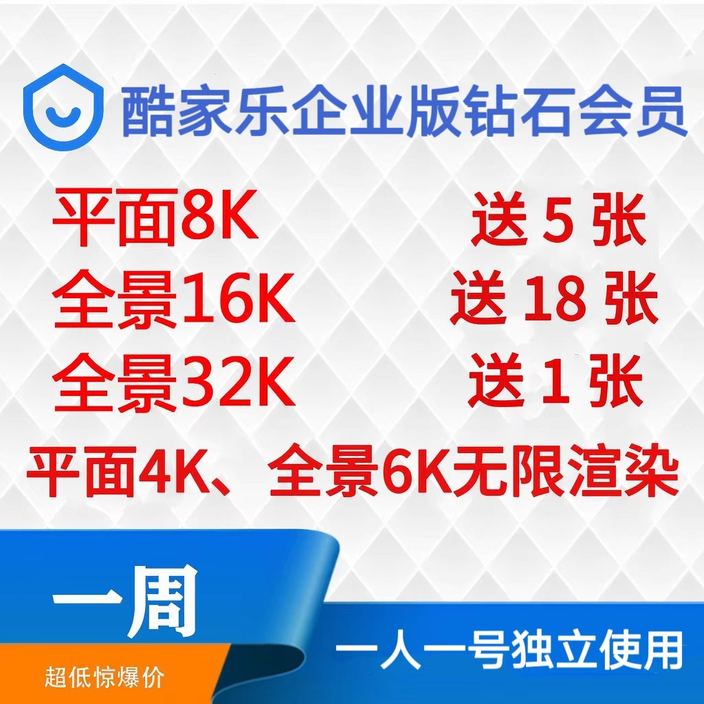 酷家乐会员企业钻石账号一周7天出租无限渲染6K送16k8k图片