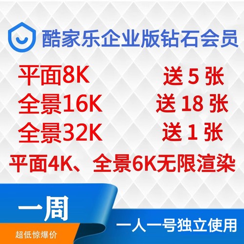 酷家乐会员企业钻石账号一周7天出租无限渲染6K送16k8k