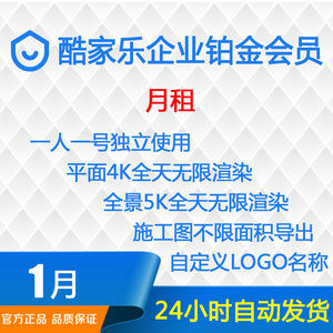 酷家乐企业会员一个月铂金VIP全能软件账号1月无限渲染4K5K