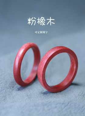 缘起藏墨女生粉橡木小众戒指