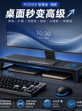 PCDOCK旗舰版 智慧型电脑多功能显示器增高架RGB炫彩灯USB扩展坞