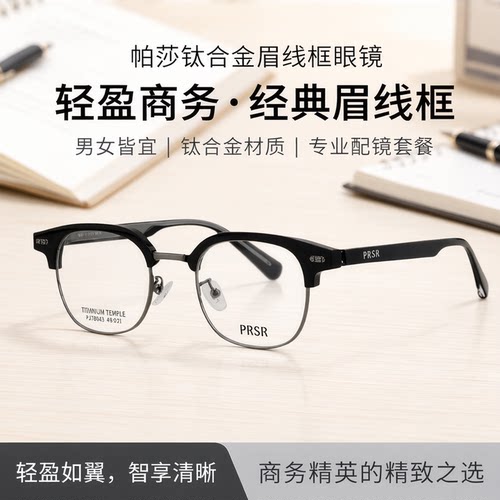 帕莎通用眉线框同款钛合金框架