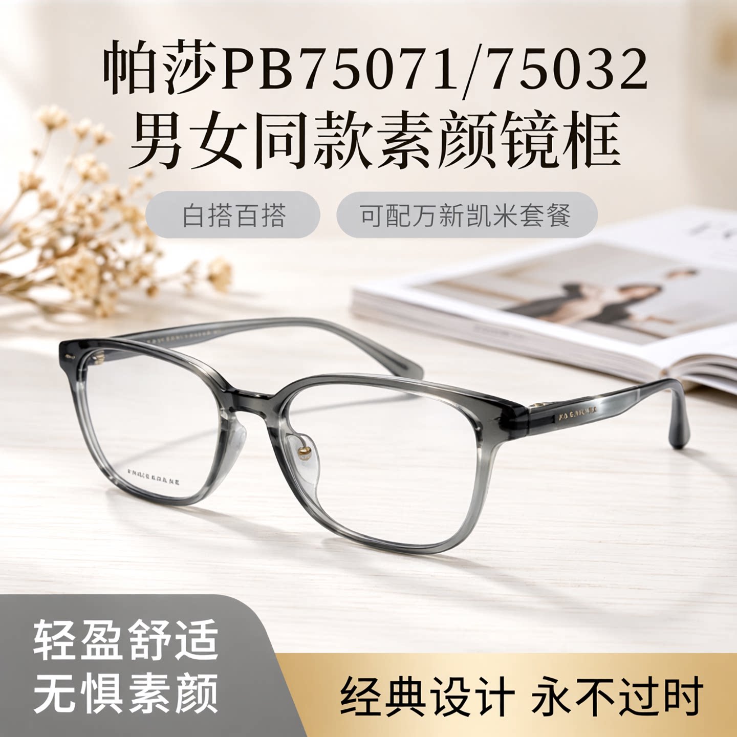 帕莎镜架通用全框同款板材光学框