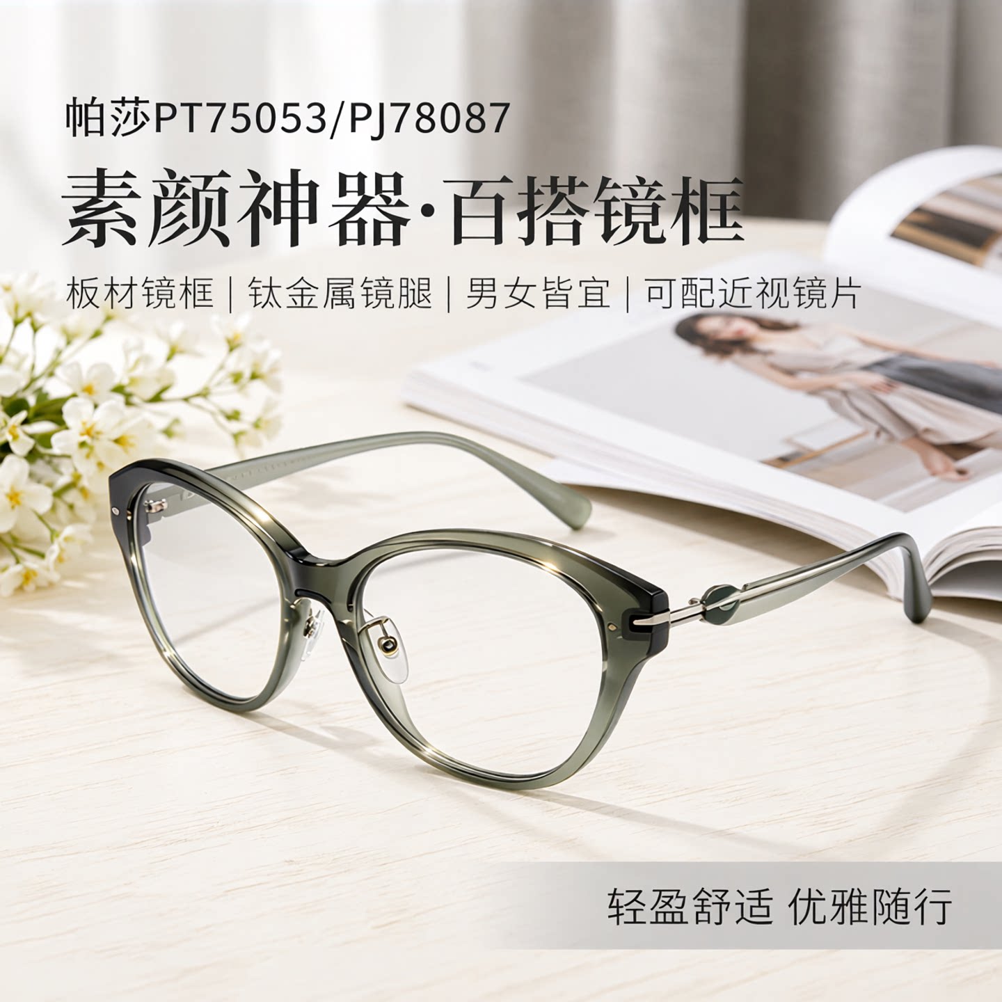 帕莎通用全框同款钛合金光学架