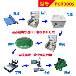 高精度实验室PCB制板机 快速电路板雕刻机打样设备 PCB300S YOSUV