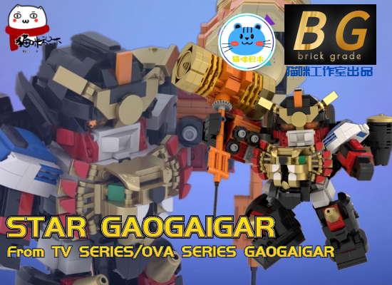 兼容乐高moc勇者王gaogaigar star星际我王凯牙 积木零件包