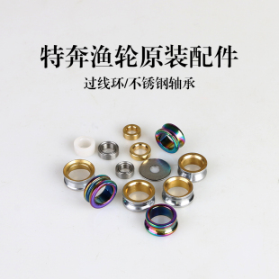 特奔渔轮配件原装陶瓷过线环不锈钢轴承培林纺车轮抛线环导线环