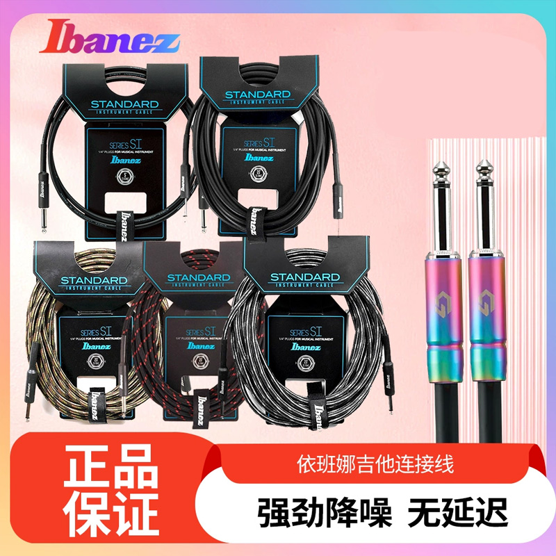 Ibanez依班娜电吉他连接线SI10电贝斯降噪线效果器设备音箱连接线