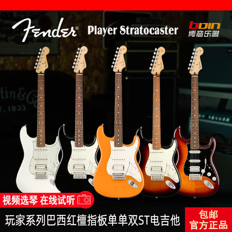 芬达fender player墨芬玩家系列单单双 巴西红檀木指板st电吉他