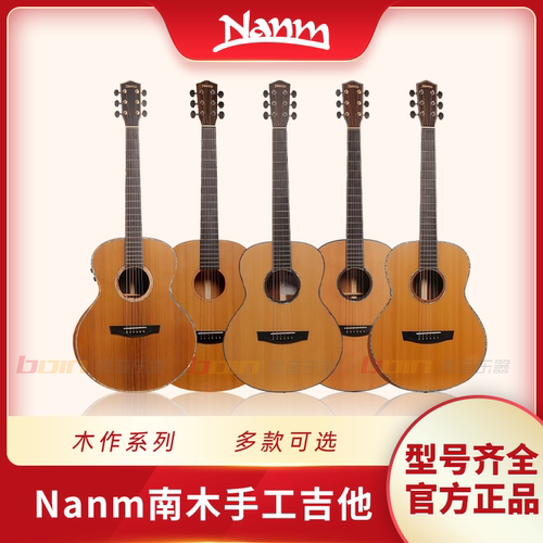 Nanm南木手工吉他木作系列WT W05C W10 W20 W30 W50