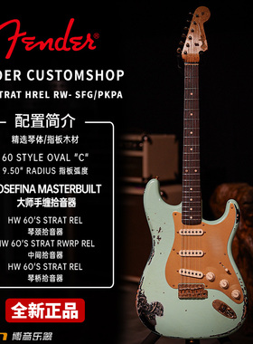 Fender CustomShop 62 ST HREL RW-SFG/PKPA大师手缠拾音器电吉他