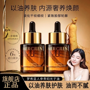 梦希蓝人参贵妇光子精华油液面部护肤以油养肤保湿紧致抗皱正品
