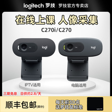 【现货极速发货】罗技C270/C270i摄像头视频会议网课在线教学直播摄像头电脑台试考研面试人像采集c270/c270i