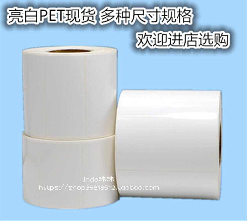 亮白色PET不干胶标签纸撕不烂5 10 15 20 25 30 40 50二三四排