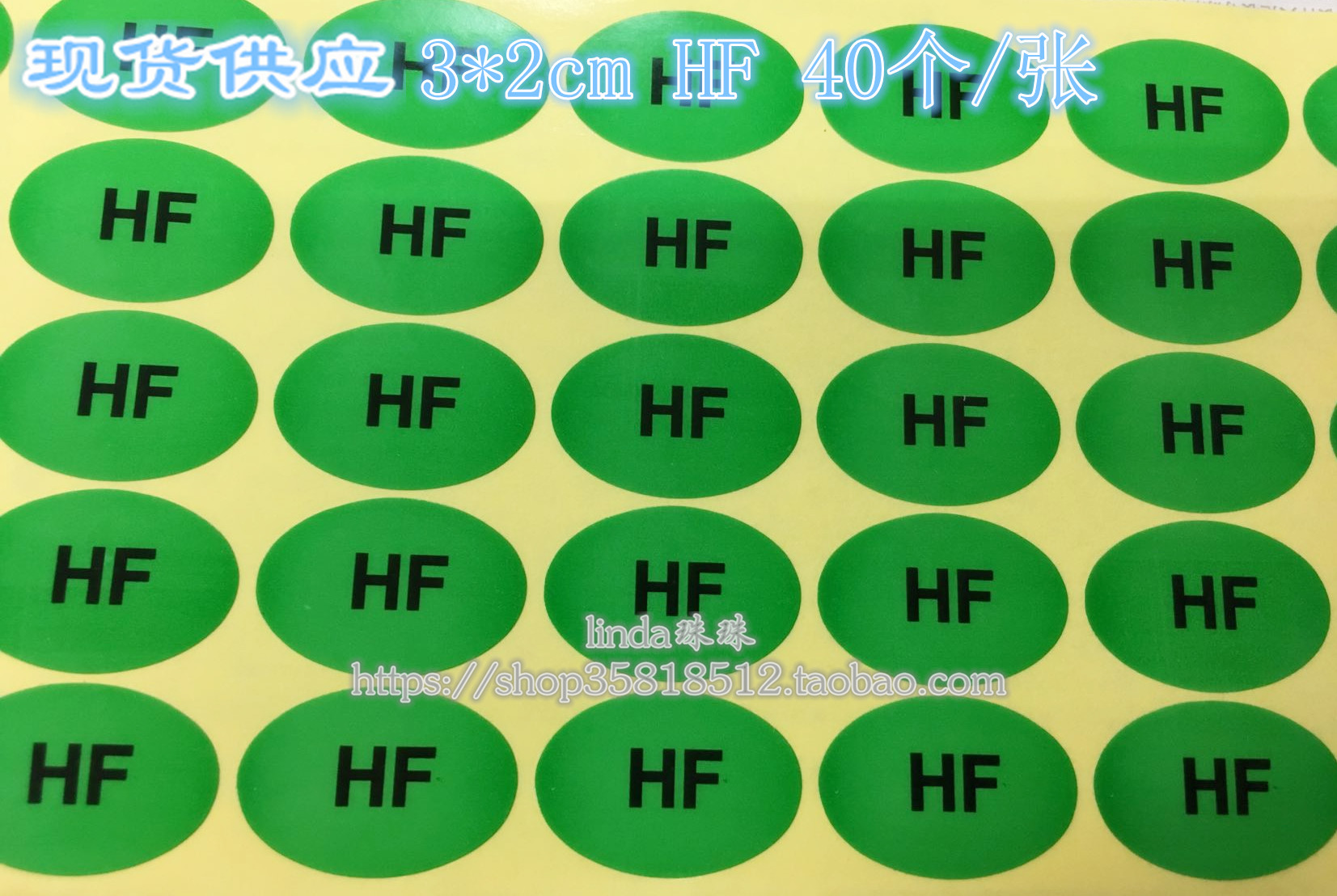 3*2cm，椭圆形不干胶，HF无卤素（Halogen Free） 1张40贴。量大从优，欢迎咨询